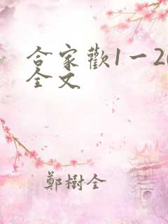 合家欢1一20全文