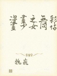漫画之无彩翼漫画少女网站