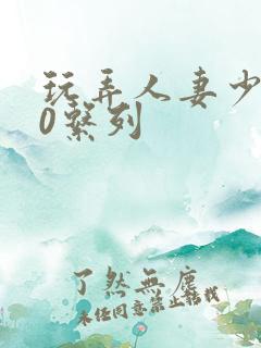 玩弄人妻少妇70系列