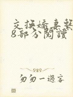 交换娇妻系列38部分阅读