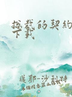 总裁的契约情人下载