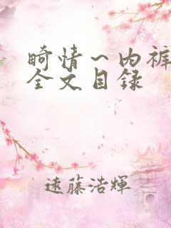 畸情～内裤奇缘全文目录