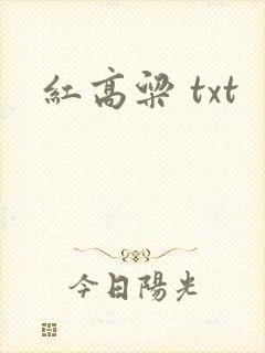 红高粱 txt