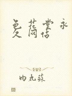 色 花 堂 永久 网站