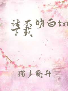 活不明白txt下载