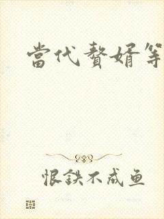 当代赘婿等级表