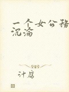 一个女公务员的沉沦