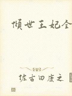 倾世王妃全集