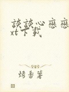 谈谈心恋恋爱txt下载