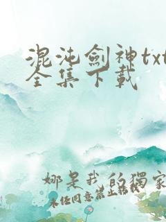 混沌剑神txt全集下载