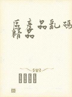 区产品乱码芒果精品