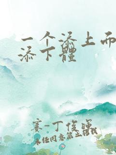 一个添上面两个添下体