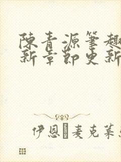 陈青源笔趣阁最新章节更新