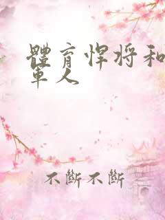 体育悍将和种马军人