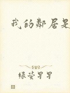 我的邻居是良人