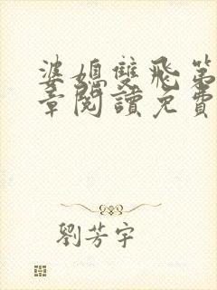 婆媳双飞第90章阅读免费