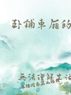 卧铺车厢的艳遇