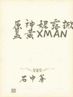 原神妮露掀起奶盖黄XMAN