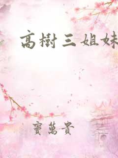 高树三姐妹阅读