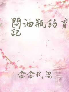 闷油瓶的育邪日记