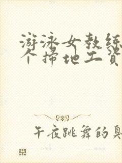 游泳女教练和三个扫地工资