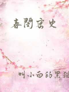 春闺密史