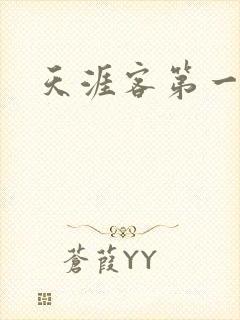 天涯客第一次车