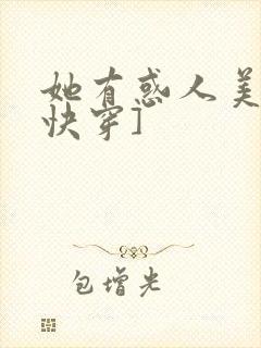 她有惑人美貌[快穿]