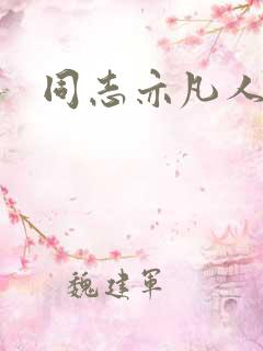 同志亦凡人论坛