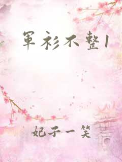 军衫不整1