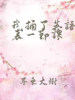 我捅了英语课代表一节课