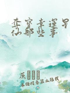 夺宝幸运星之神仙那些事