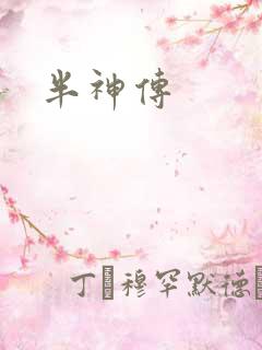 半神传