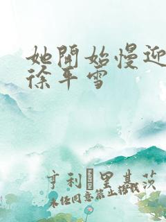 她开始慢迎迎合徐平雪