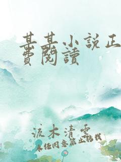 某某小说正版免费阅读