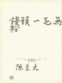 馒头一毛无线天粉