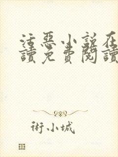 活恶小说在线阅读免费阅读