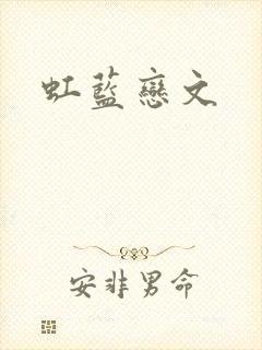 虹蓝恋文