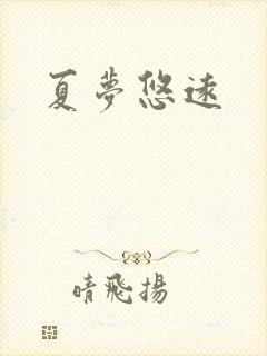 夏梦悠远