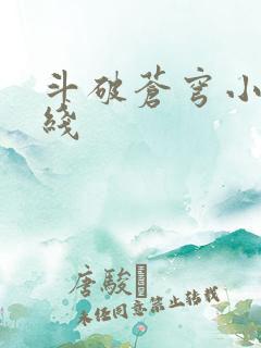 斗破苍穹小说在线