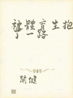 被体育生抱着干了一路