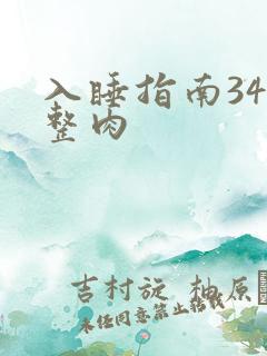 入睡指南34完整肉