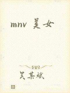 mnv 美女