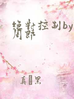 绝对控制by试周郎