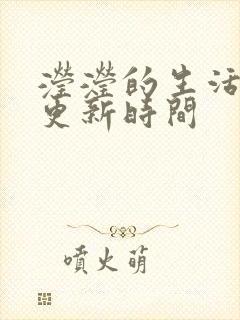 滢滢的生活日记更新时间