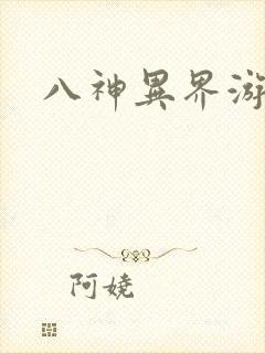八神异界游