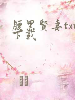 腹黑贤妻txt下载