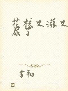 花核又涨又酸快尿了