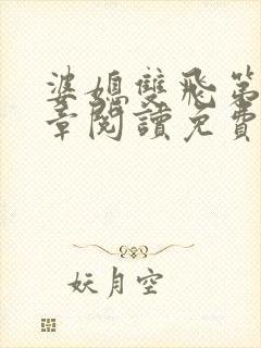 婆媳双飞第90章阅读免费