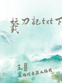 妖刀记txt下载